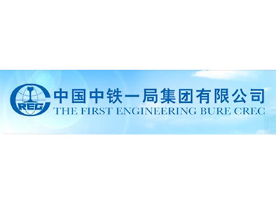 中國(guó)中鐵一局集團(tuán)有限公司